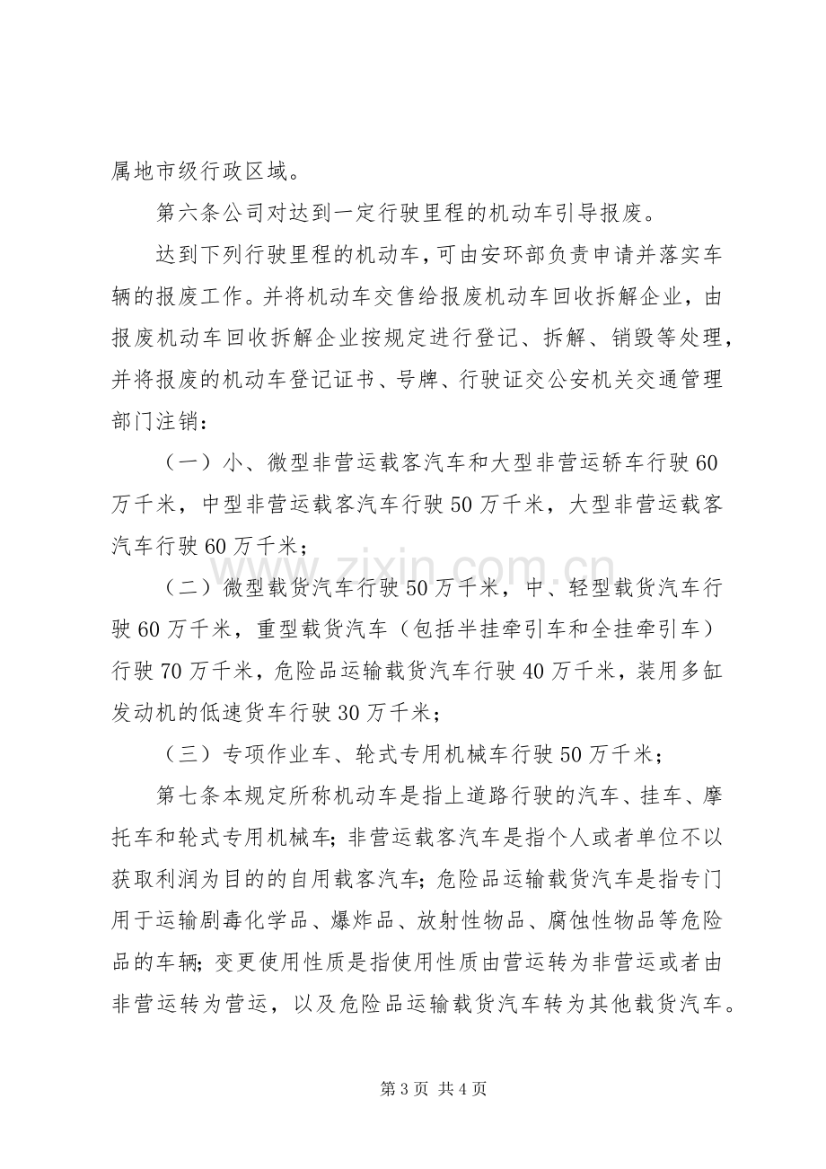 车辆强制报废规章制度.docx_第3页