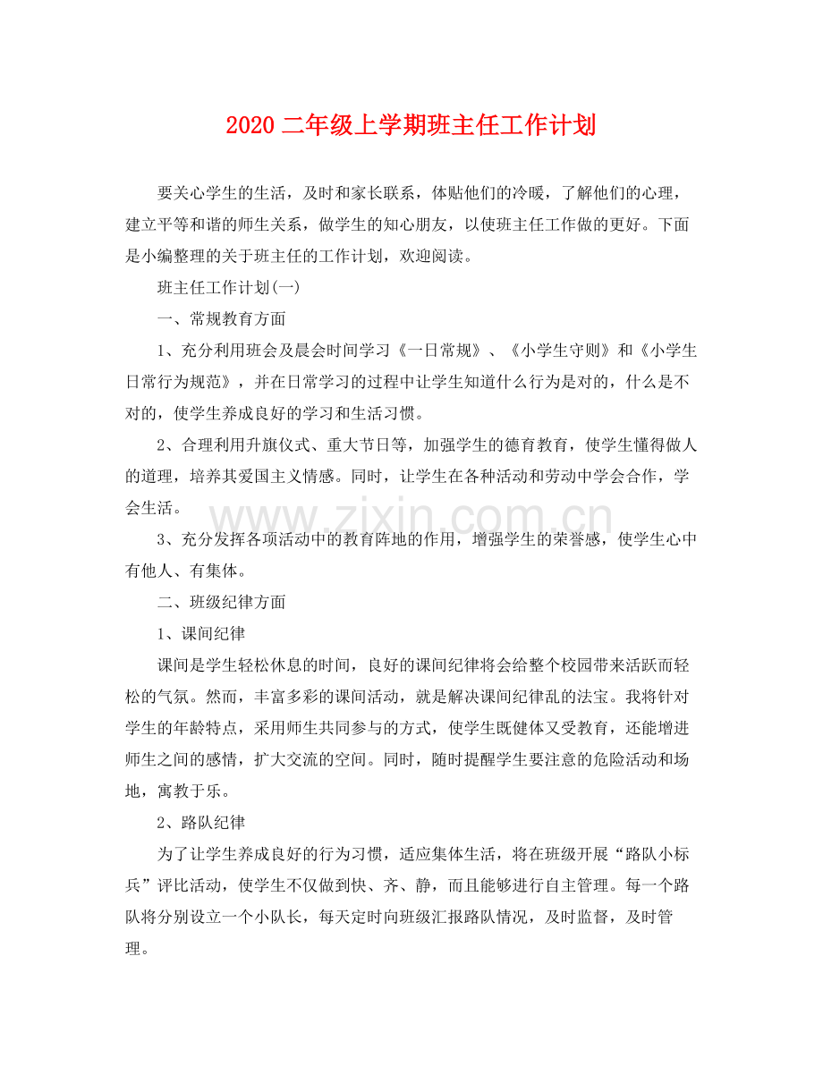 二2020年级上学期班主任工作计划 .docx_第1页