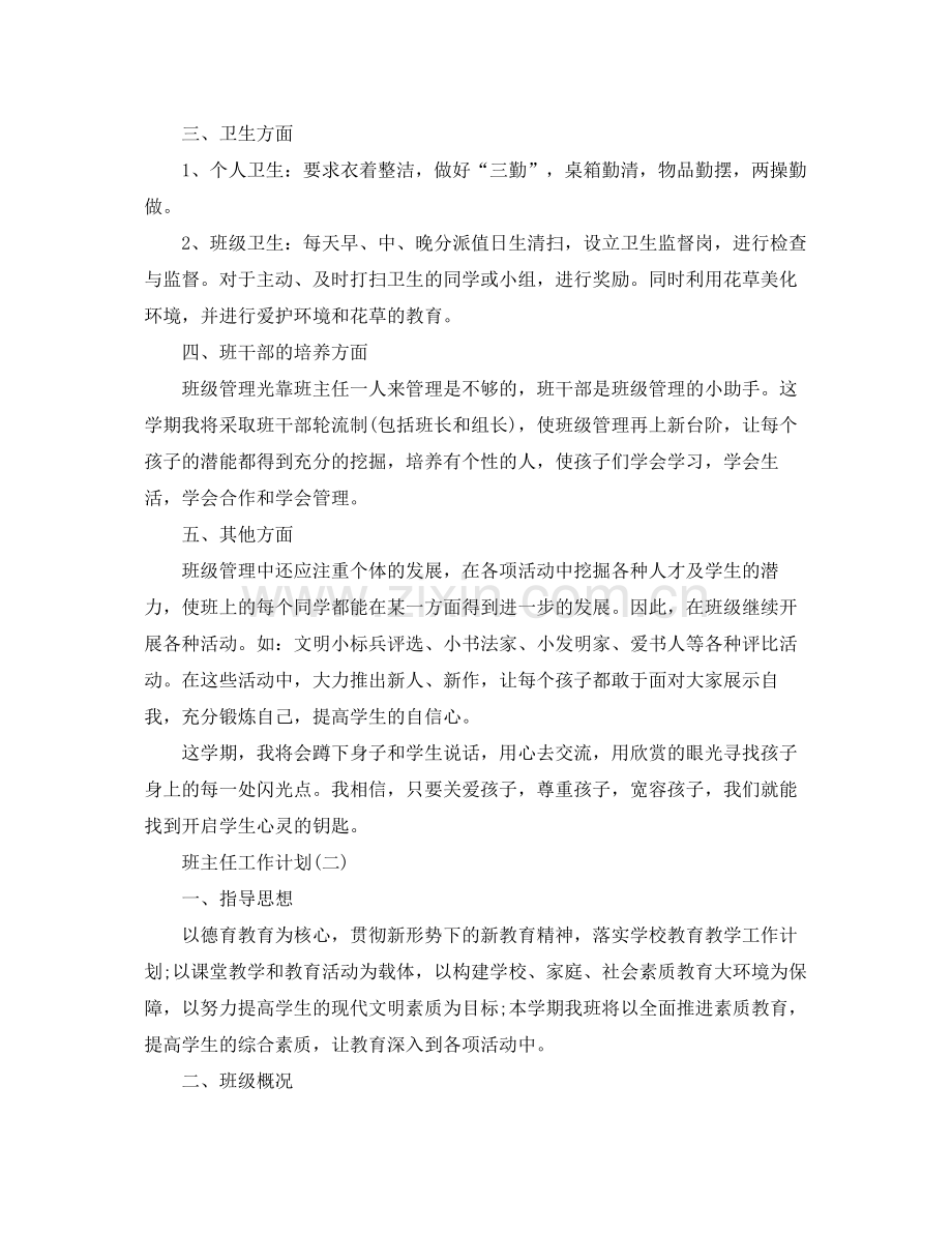 二2020年级上学期班主任工作计划 .docx_第2页