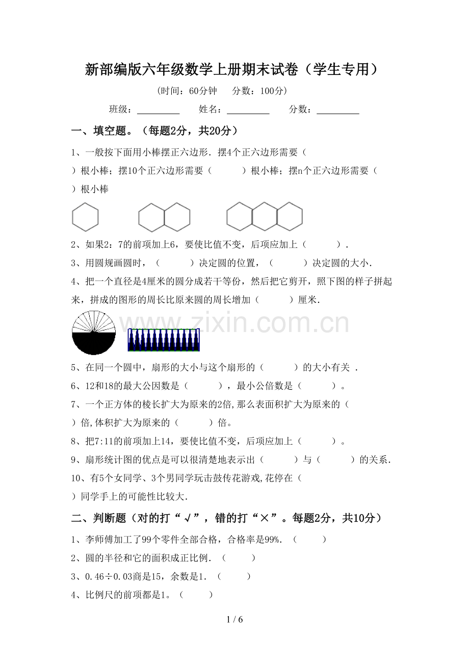 新部编版六年级数学上册期末试卷(学生专用).doc_第1页