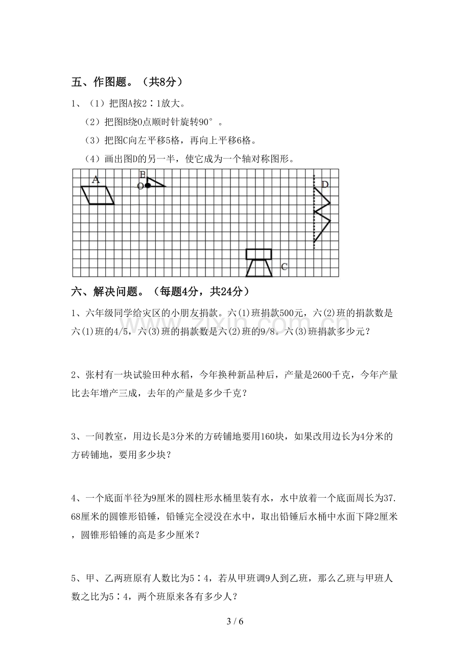 新部编版六年级数学上册期末试卷(学生专用).doc_第3页