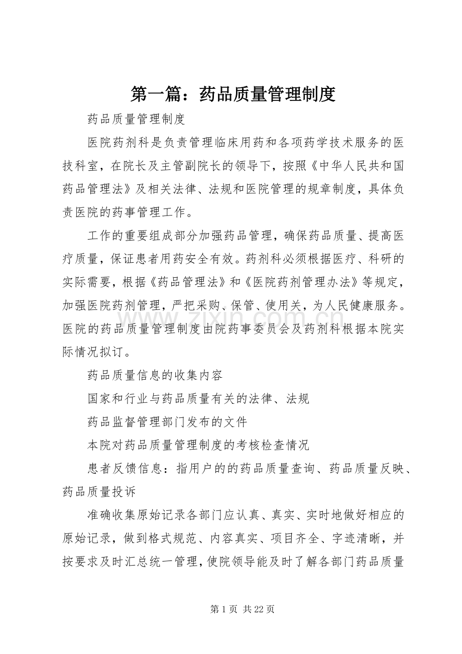 第一篇：药品质量管理规章制度.docx_第1页