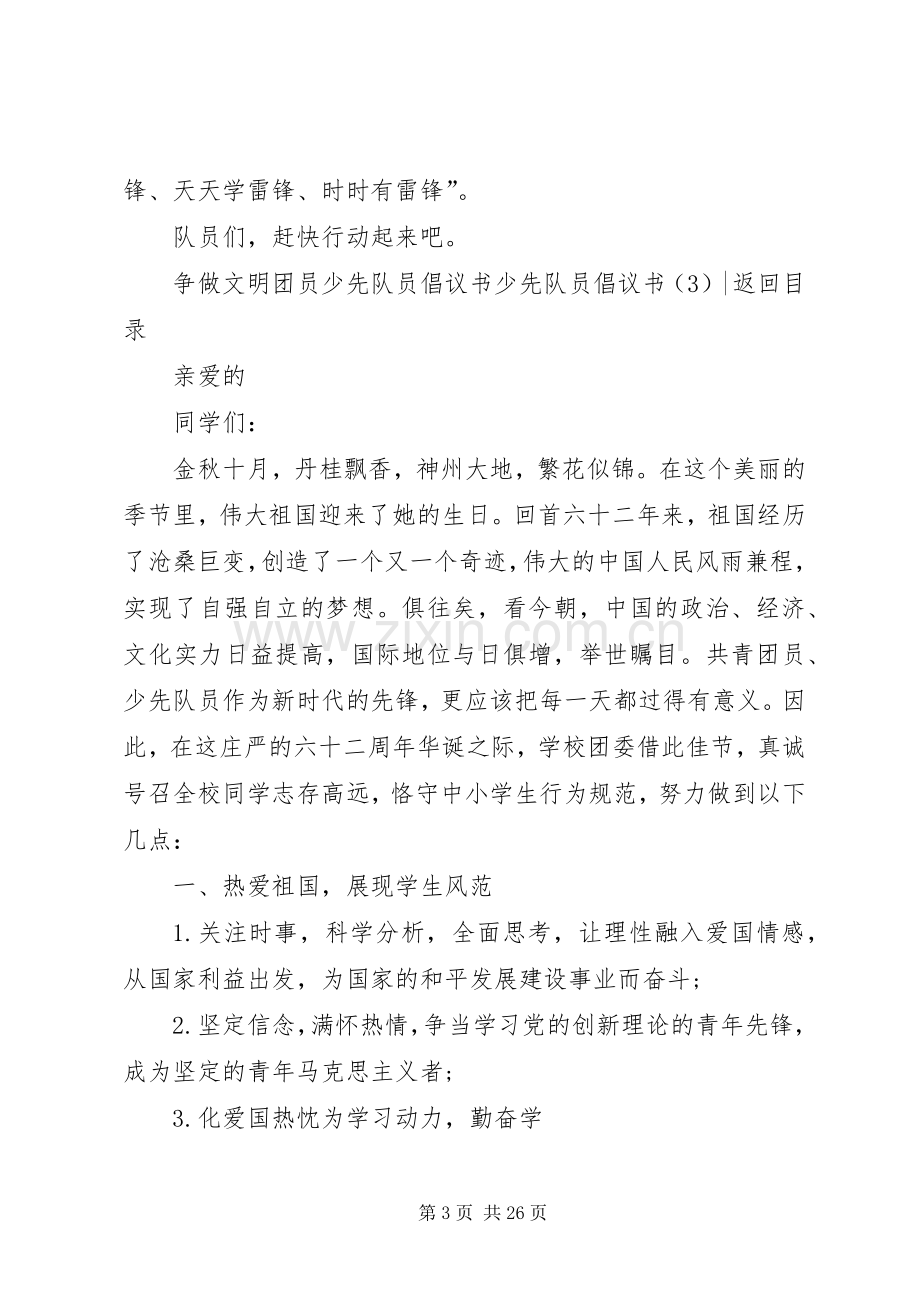 少先队员倡议书范文4篇.docx_第3页