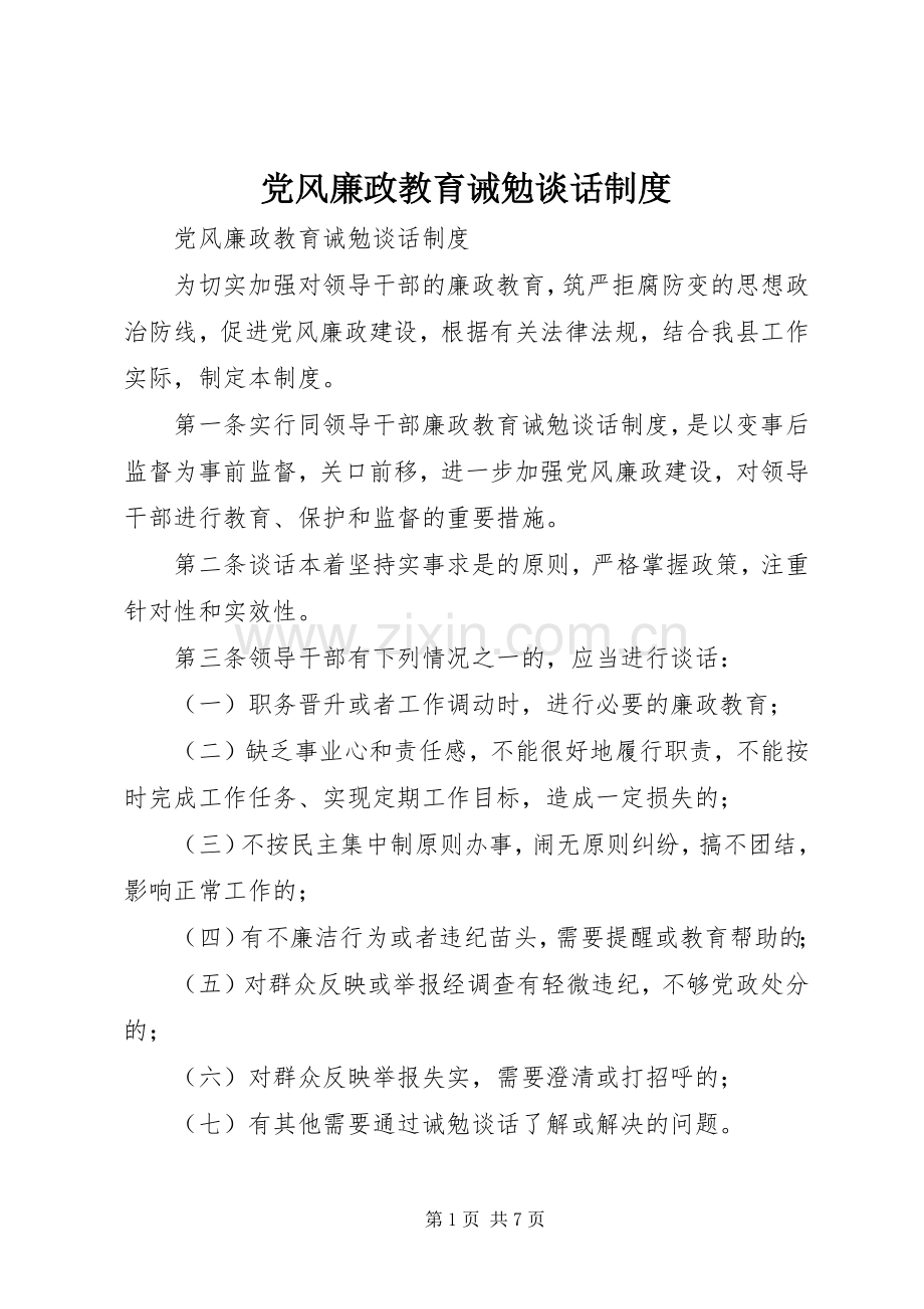 党风廉政教育诫勉谈话规章制度管理.docx_第1页