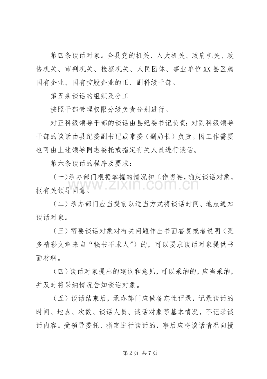 党风廉政教育诫勉谈话规章制度管理.docx_第2页