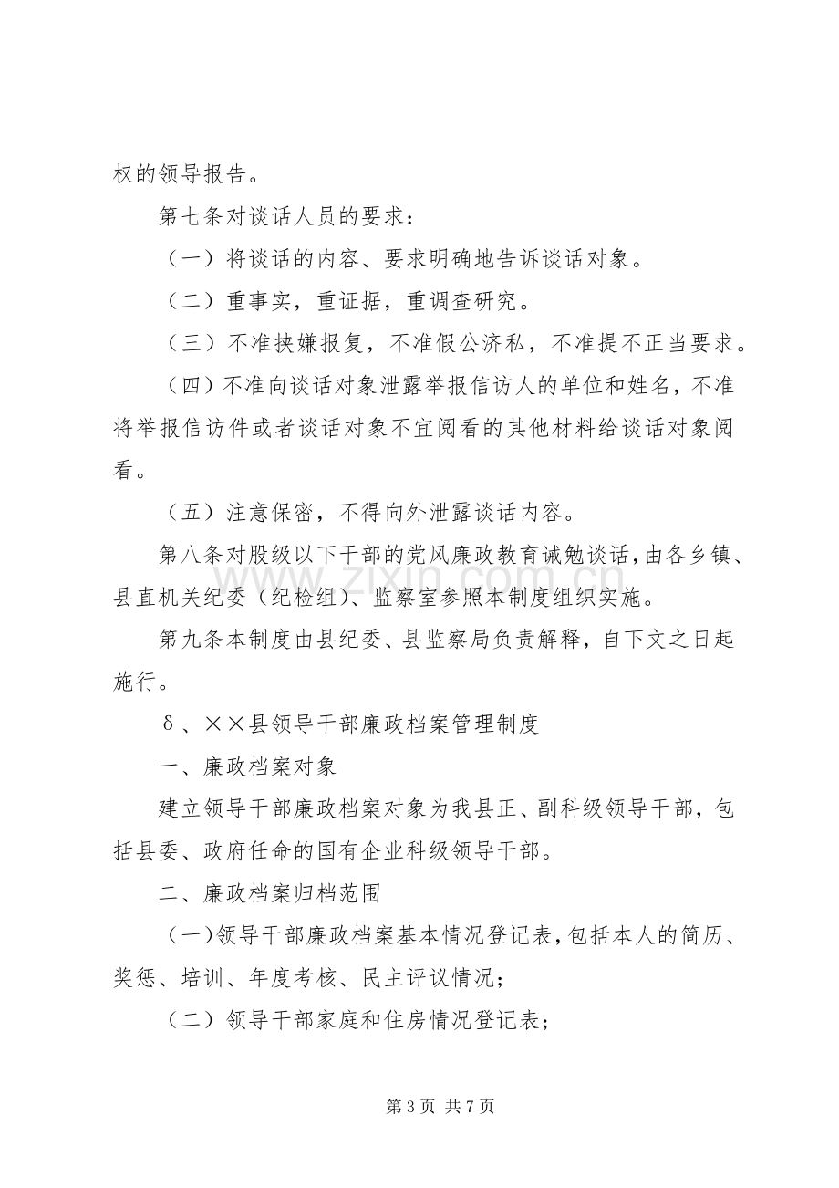 党风廉政教育诫勉谈话规章制度管理.docx_第3页