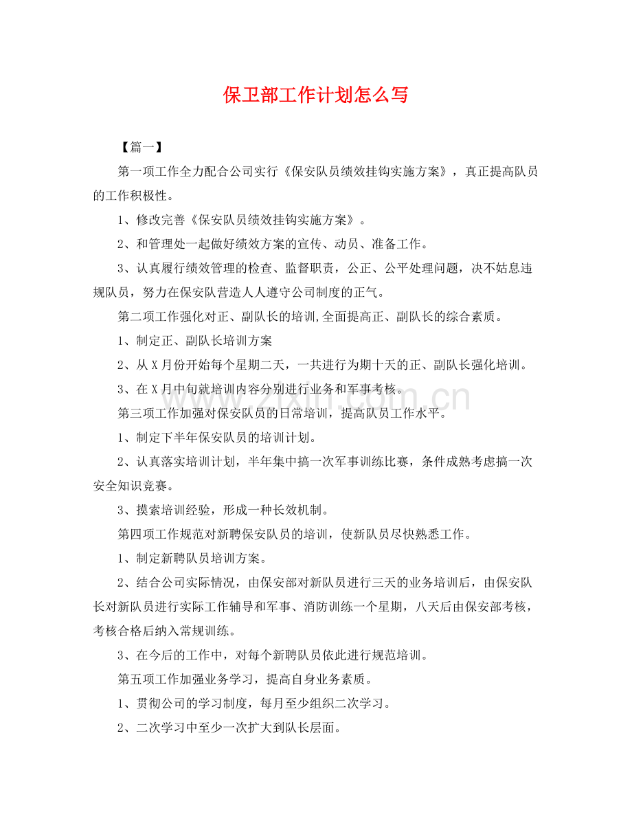 保卫部工作计划怎么写 .docx_第1页