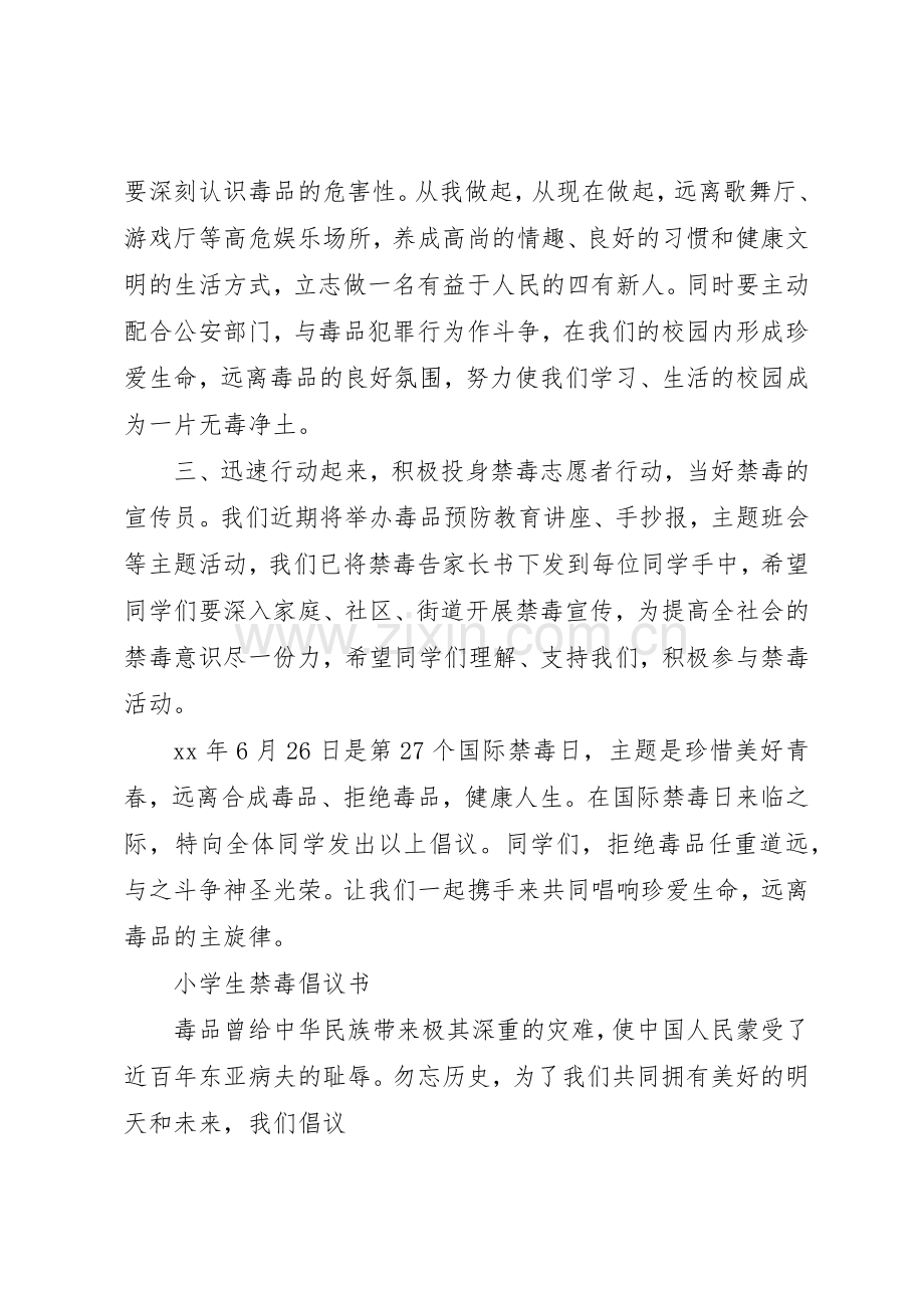 20XX年小学禁毒倡议书范文大全(2).docx_第2页