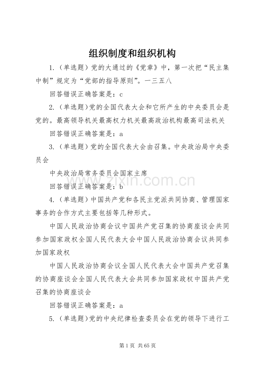 组织规章制度和组织机构.docx_第1页