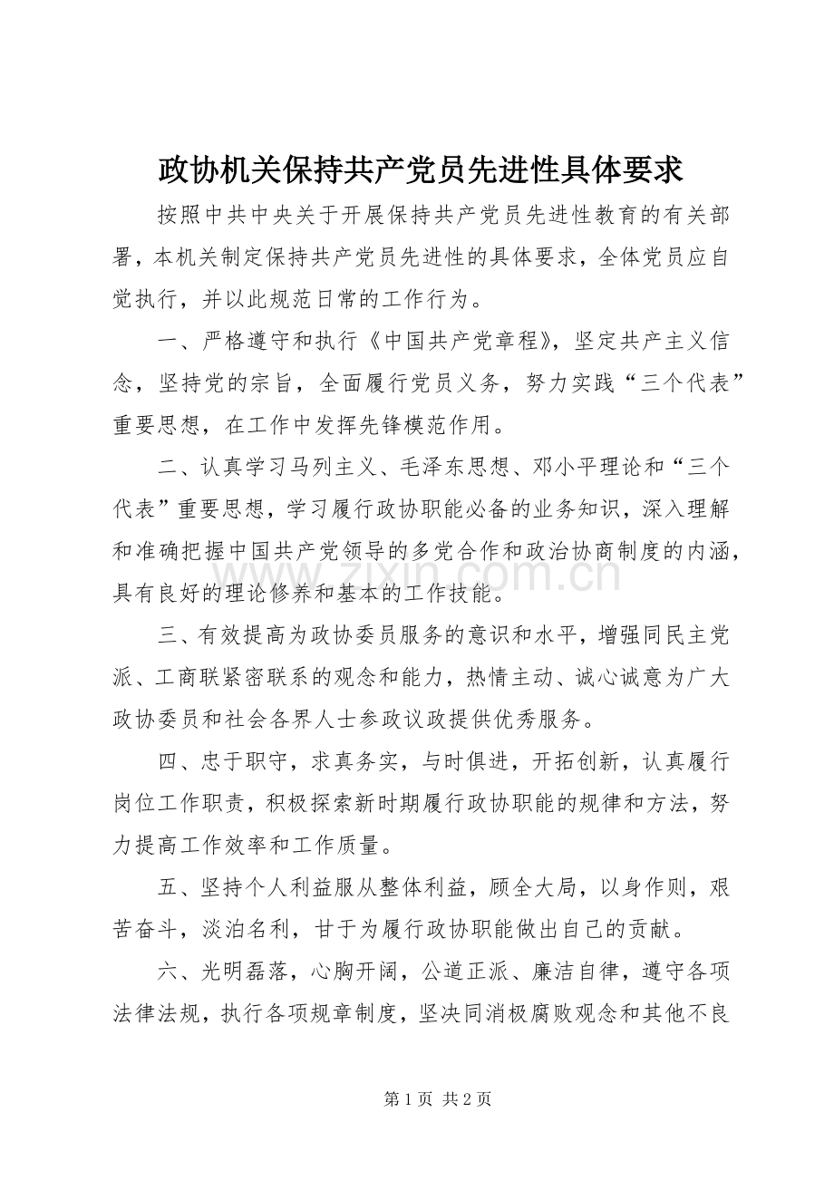 政协机关保持共产党员先进性具体要求 .docx_第1页