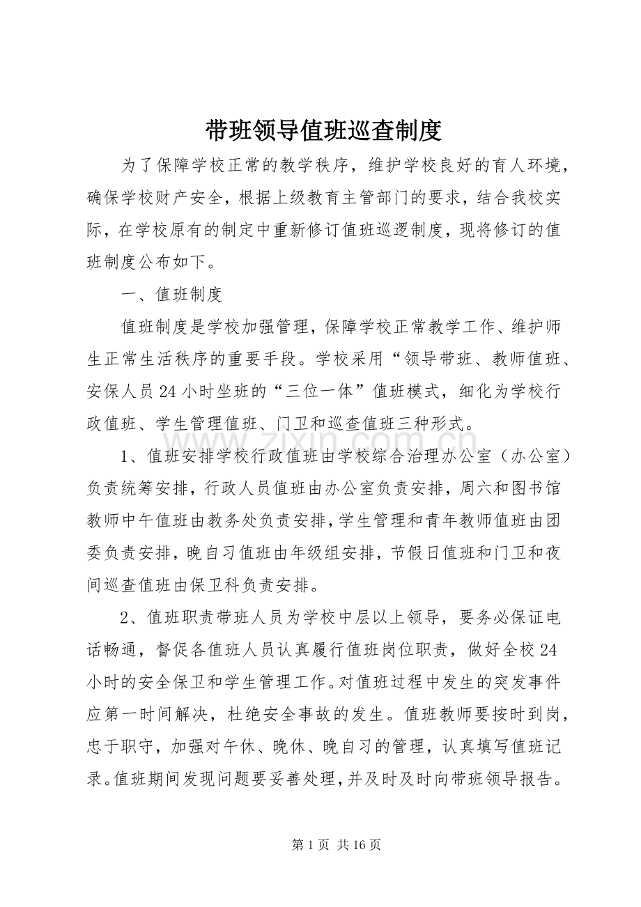 带班领导值班巡查规章制度.docx_第1页