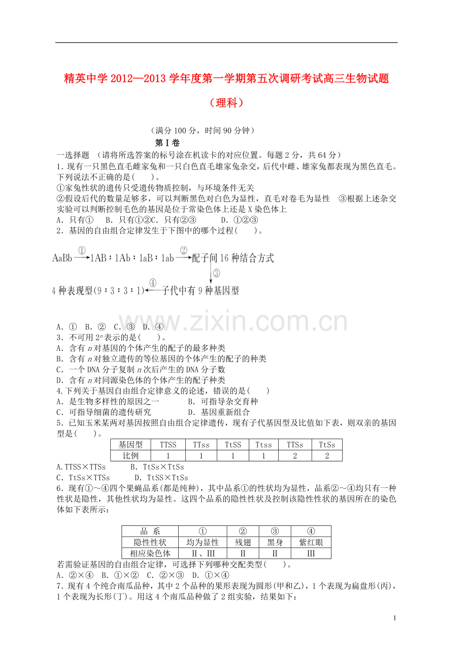 河北省石家庄市2013届高三生物第五次调研考试试题-理-新人教版.doc_第1页