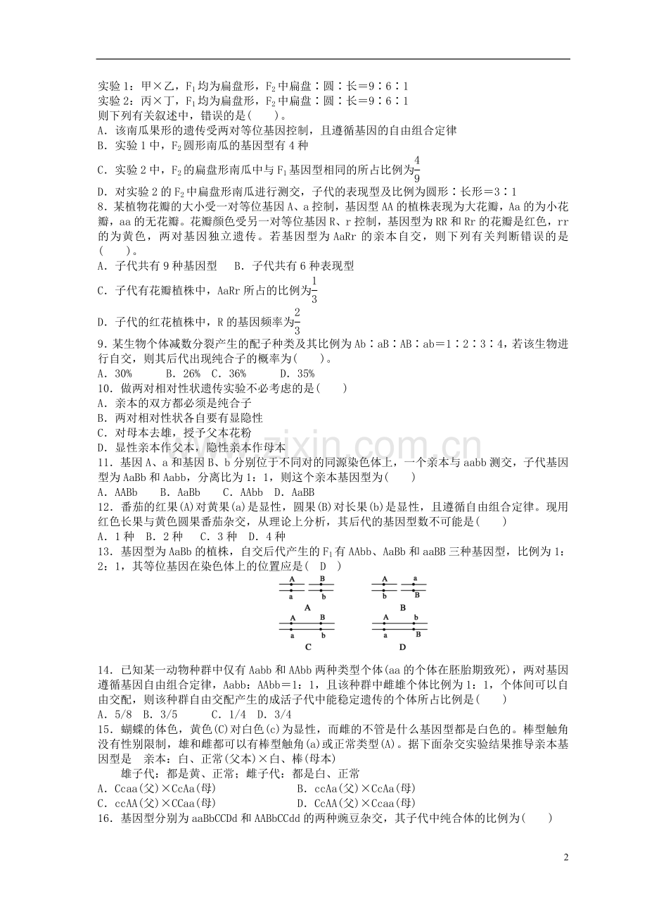 河北省石家庄市2013届高三生物第五次调研考试试题-理-新人教版.doc_第2页