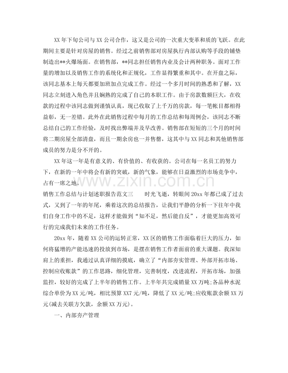 销售工作总结与计划述职报告 .docx_第3页