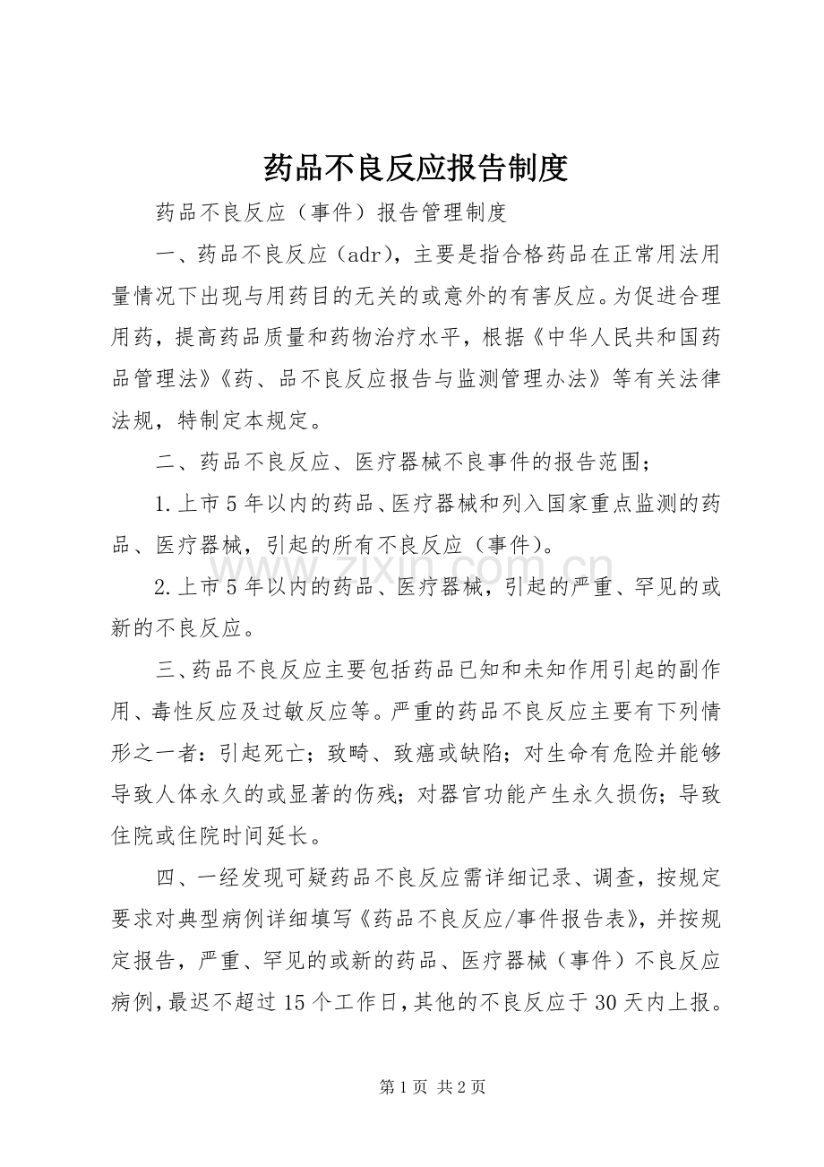 药品不良反应报告规章制度 .docx_第1页