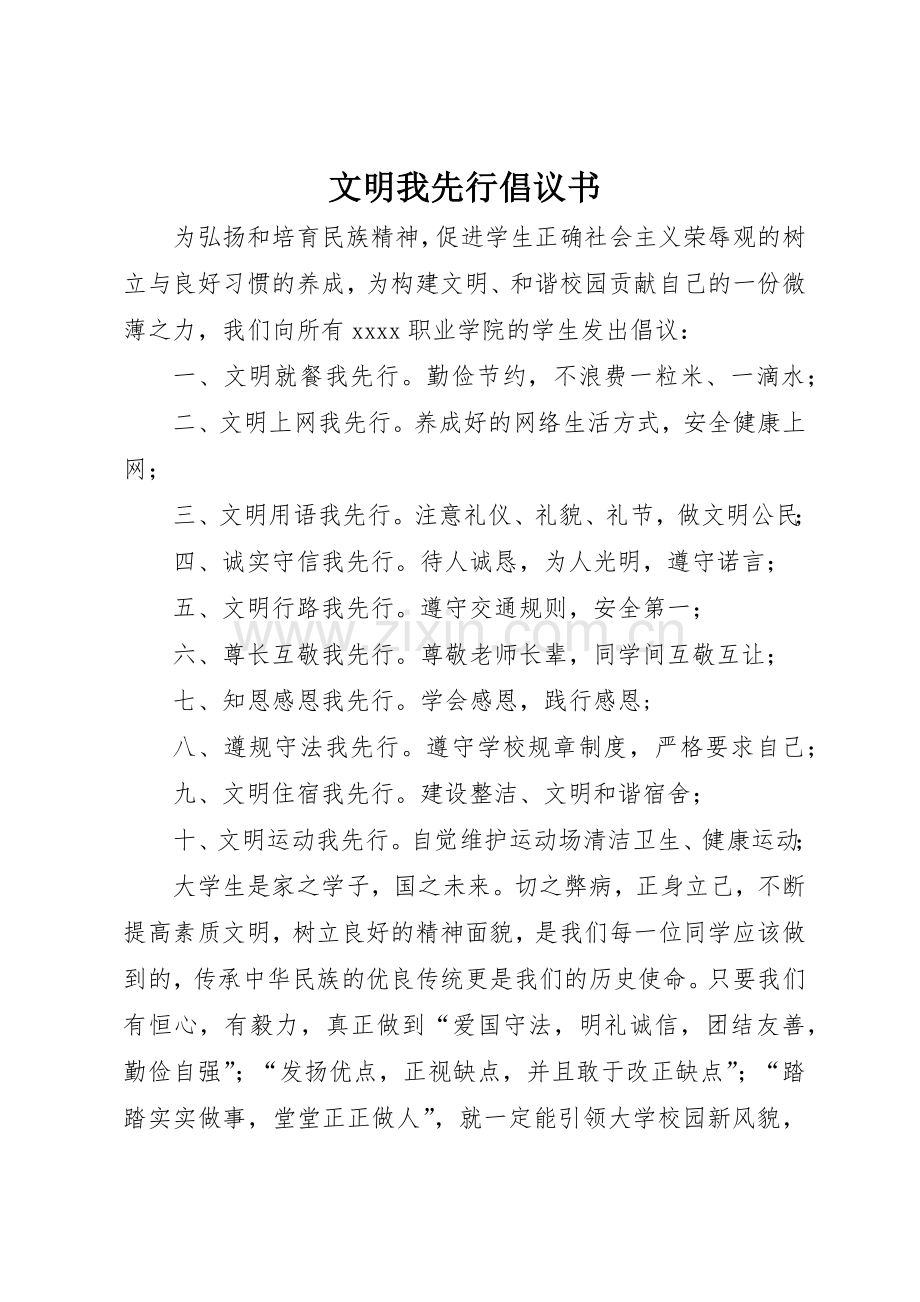 文明我先行倡议书范文.docx_第1页