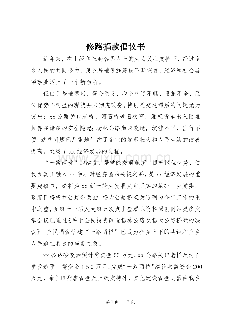 修路捐款倡议书范文_1.docx_第1页