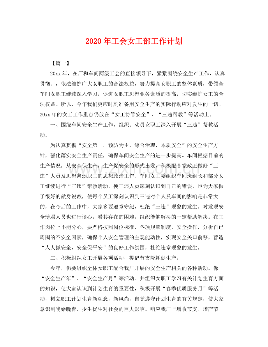 2020年工会女工部工作计划 .docx_第1页