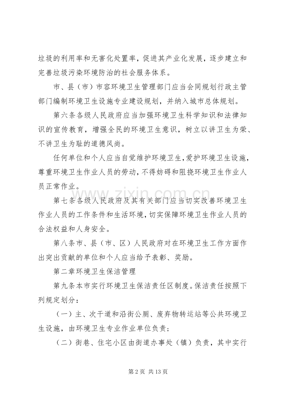 城市卫生管治规章制度范文.docx_第2页