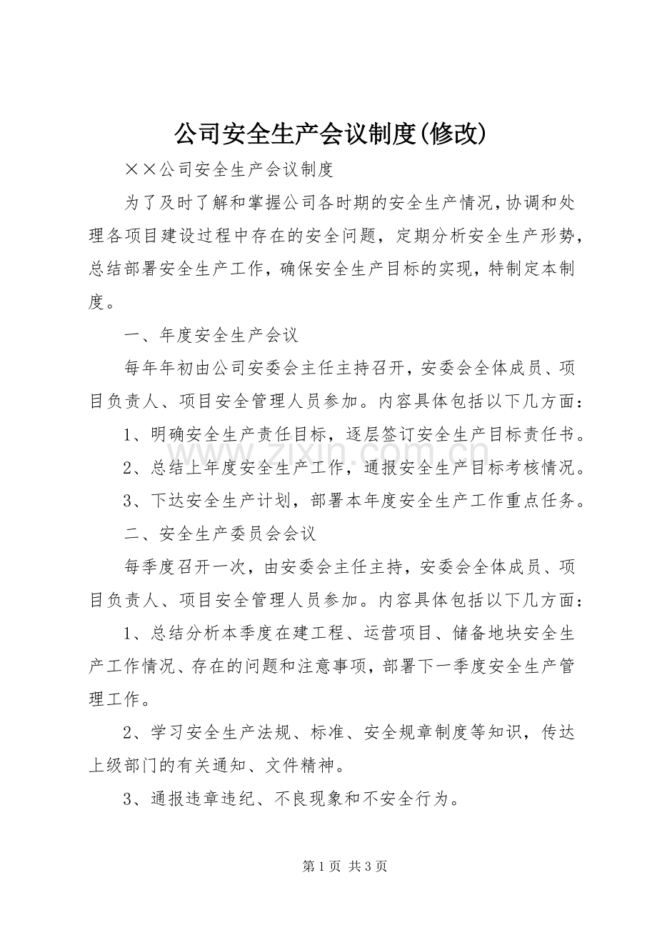 公司安全生产会议规章制度(修改).docx_第1页