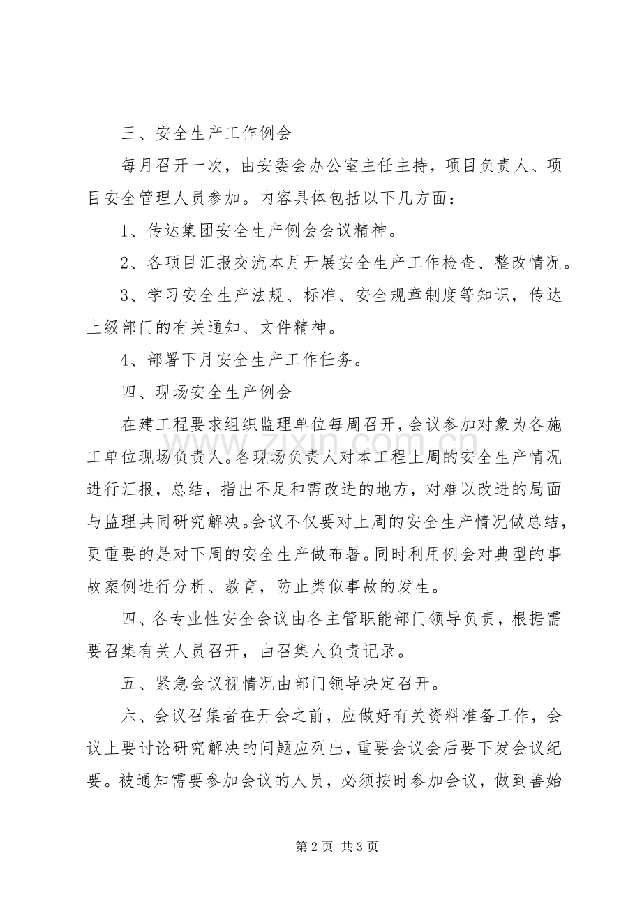 公司安全生产会议规章制度(修改).docx_第2页