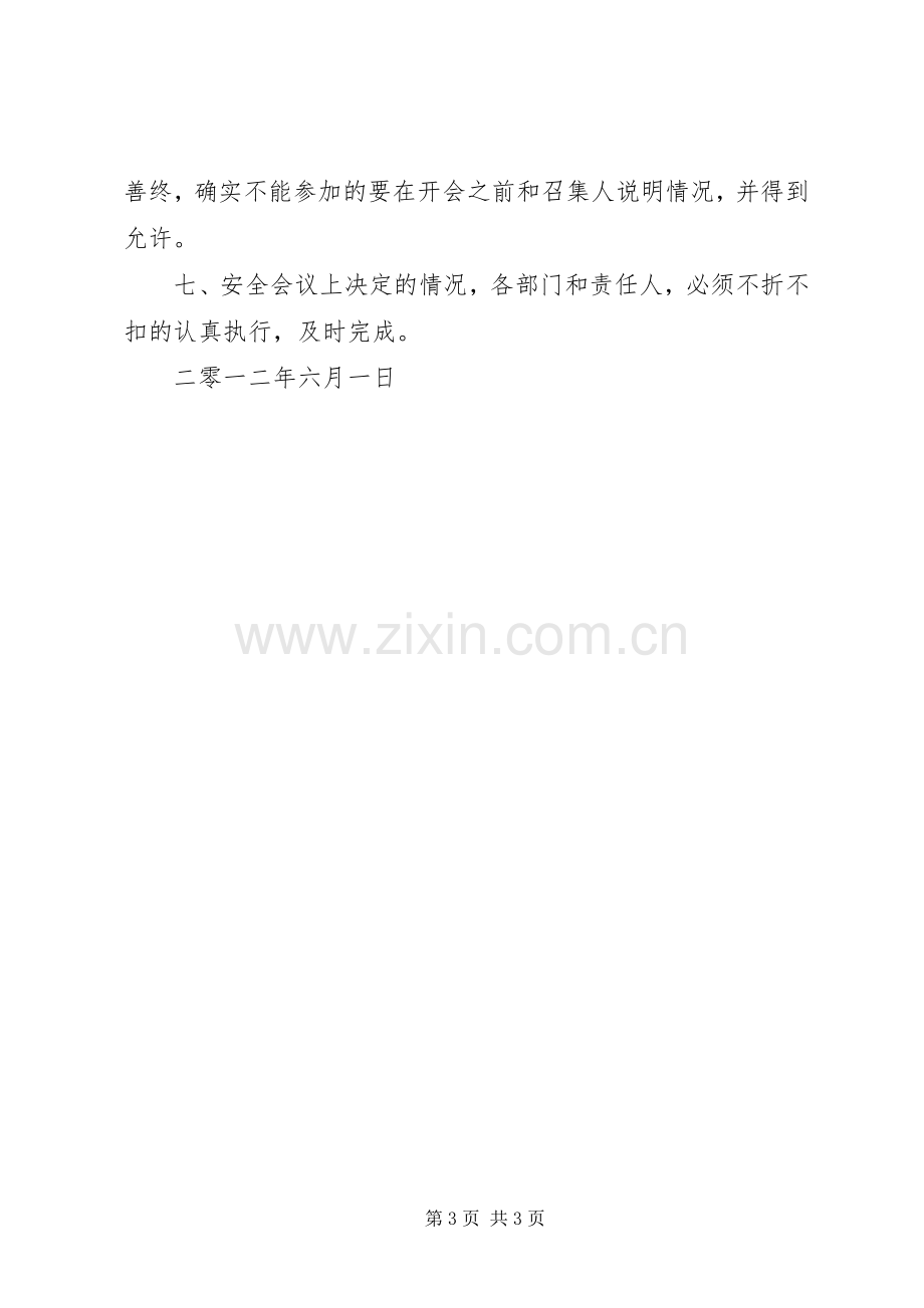 公司安全生产会议规章制度(修改).docx_第3页