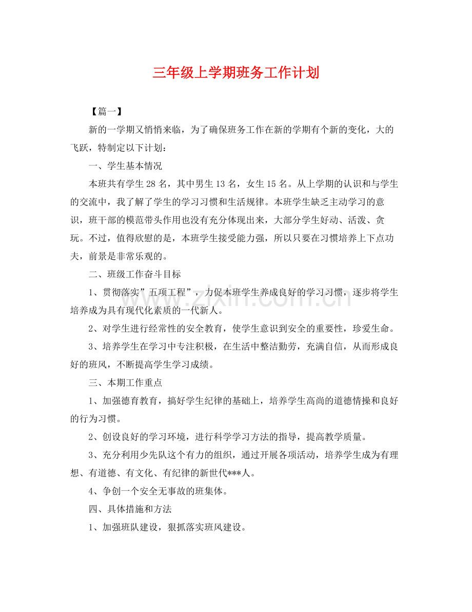 三2020年级上学期班务工作计划 .docx_第1页