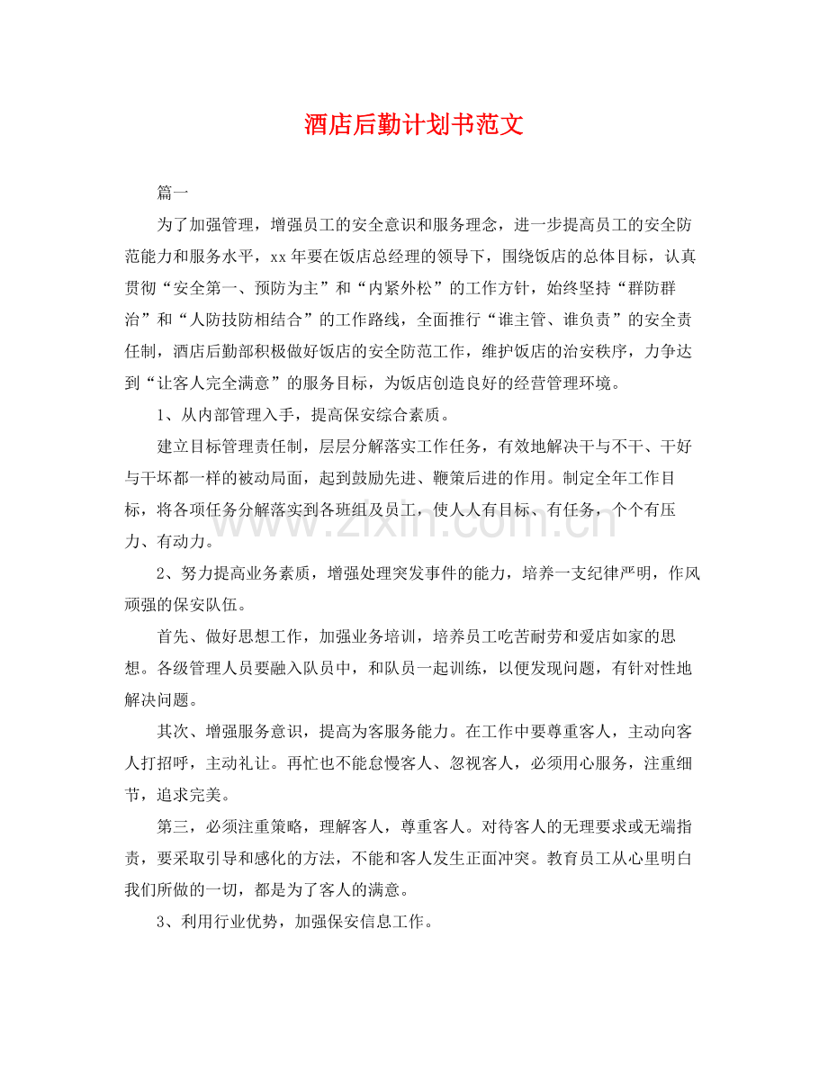 酒店后勤计划书范文 .docx_第1页