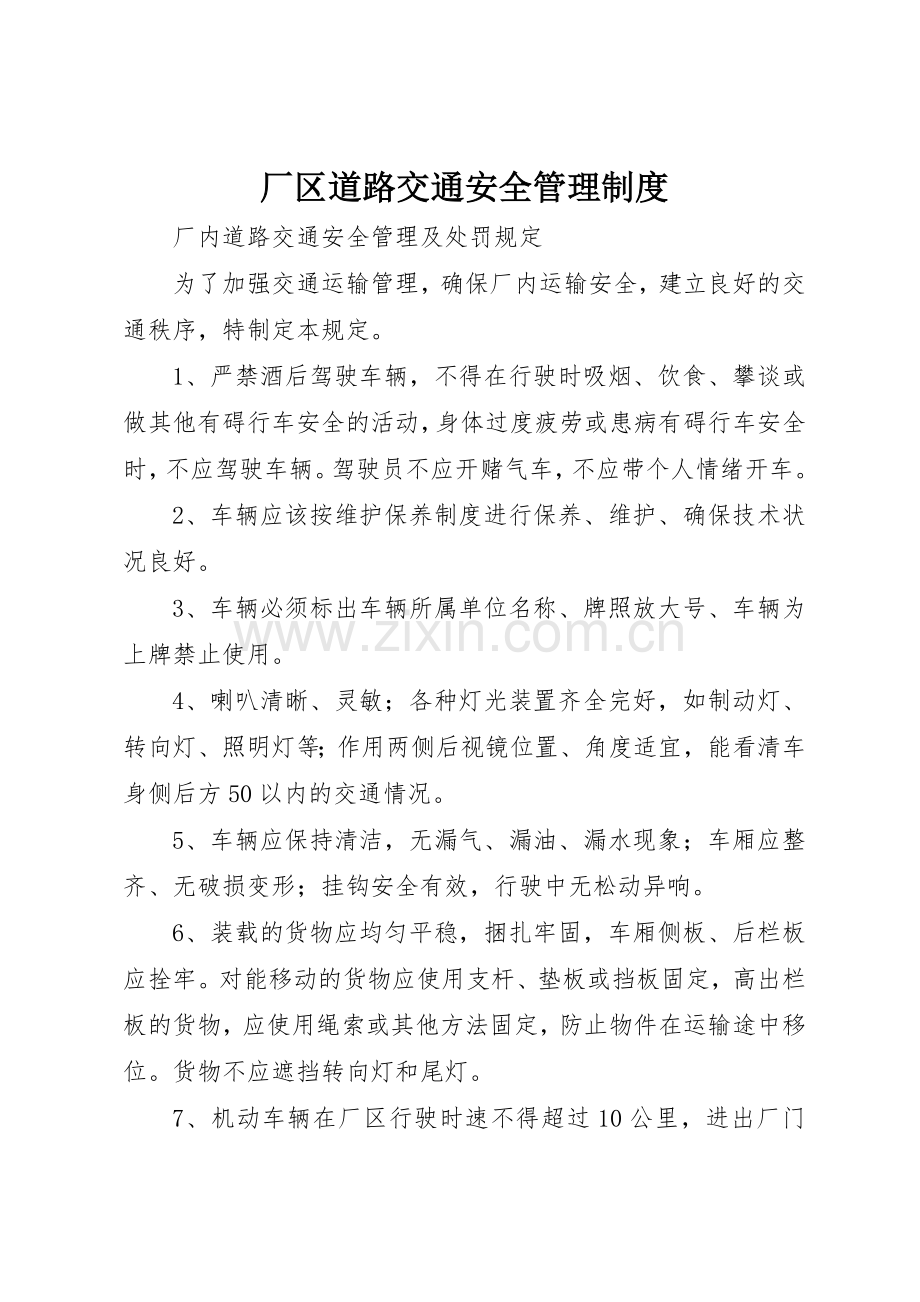 厂区道路交通安全管理规章制度细则.docx_第1页