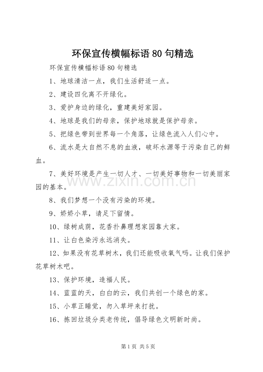 环保宣传横幅标语集锦80句.docx_第1页