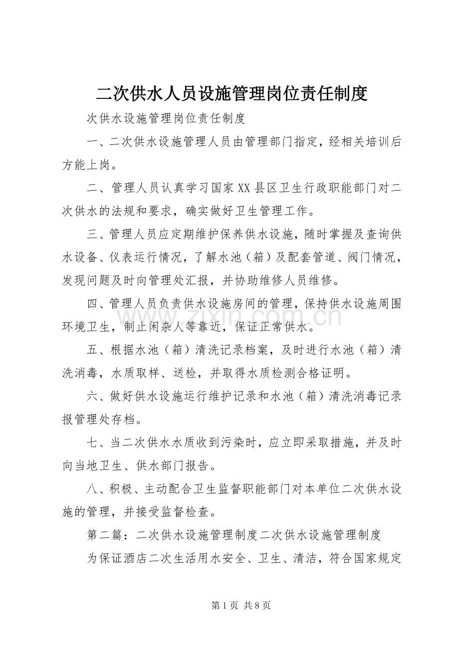 二次供水人员设施管理岗位责任规章制度.docx_第1页