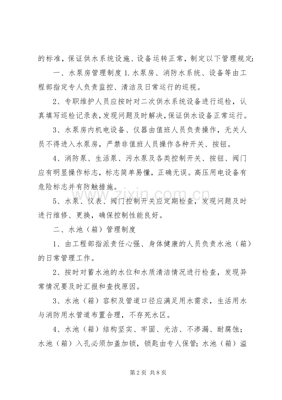 二次供水人员设施管理岗位责任规章制度.docx_第2页