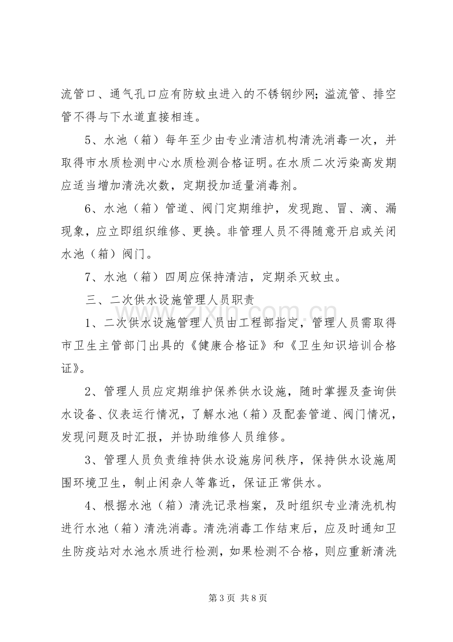 二次供水人员设施管理岗位责任规章制度.docx_第3页