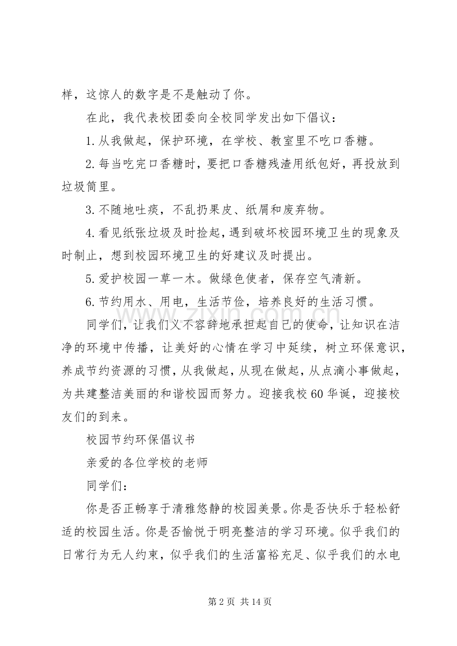 校园环保倡议书范文大全(27).docx_第2页