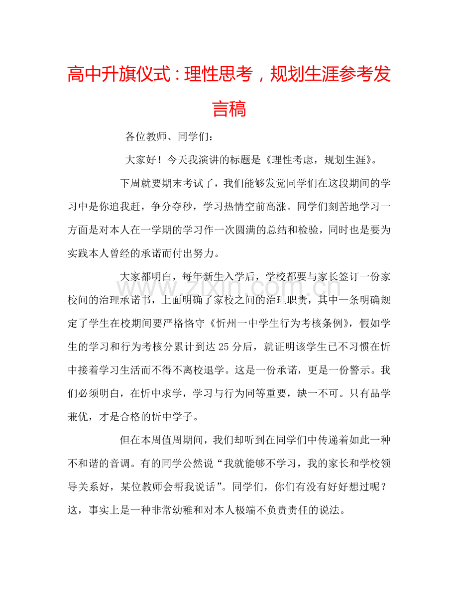 高中升旗仪式：理性思考-规划生涯参考发言稿.doc_第1页