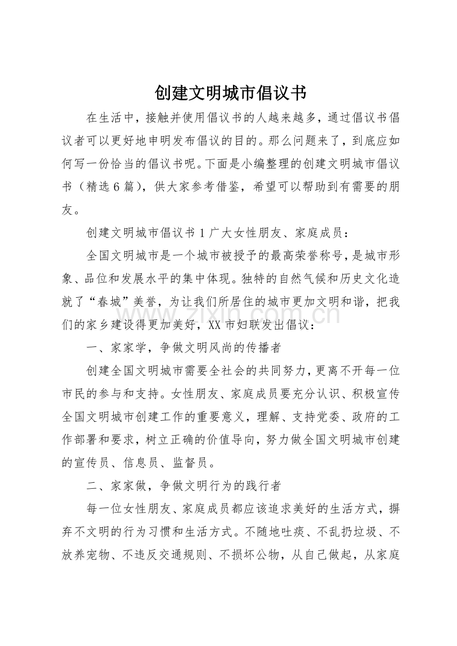 创建文明城市倡议书范文大全(29).docx_第1页