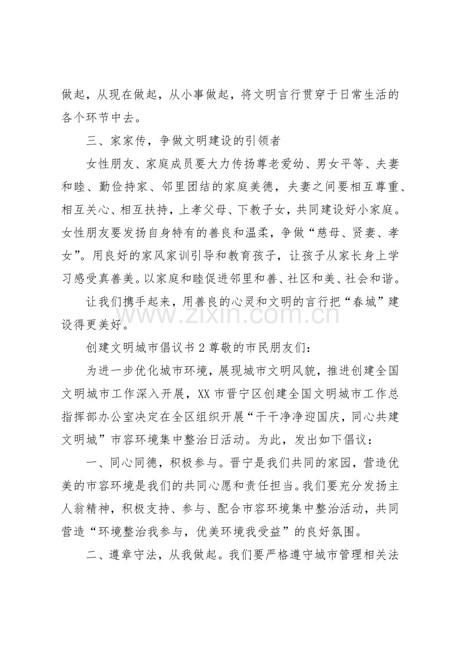 创建文明城市倡议书范文大全(29).docx_第2页