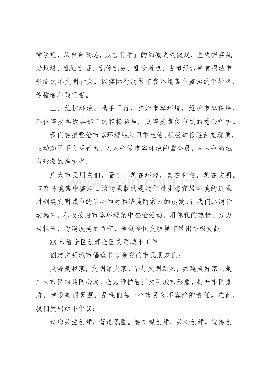 创建文明城市倡议书范文大全(29).docx_第3页