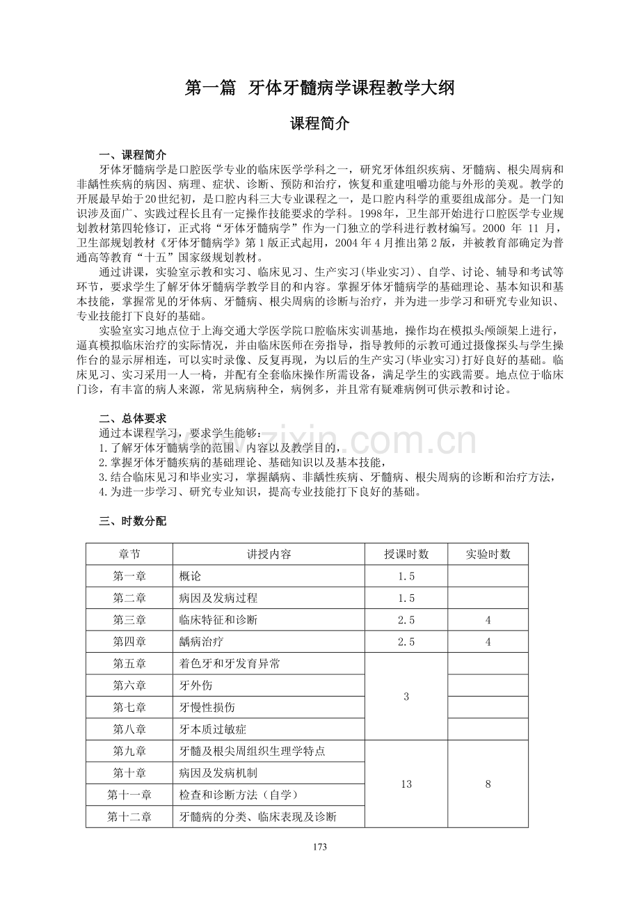 口腔内科学课程教学大纲.doc_第2页