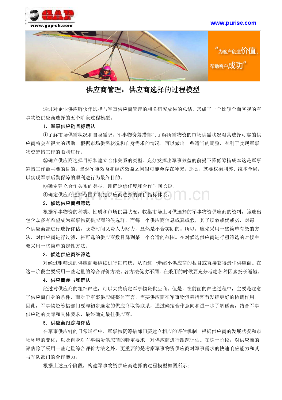 供应商管理：供应商选择的过程模型.doc_第1页