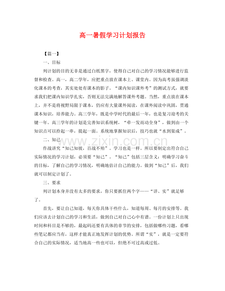 高一暑假学习计划报告 .docx_第1页