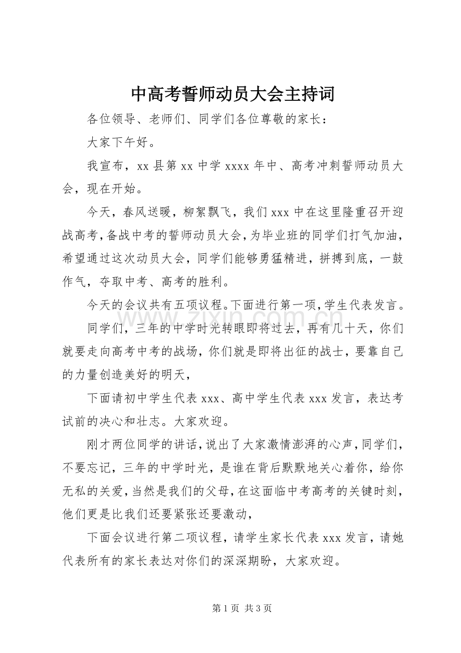 中高考誓师动员大会主持稿.docx_第1页