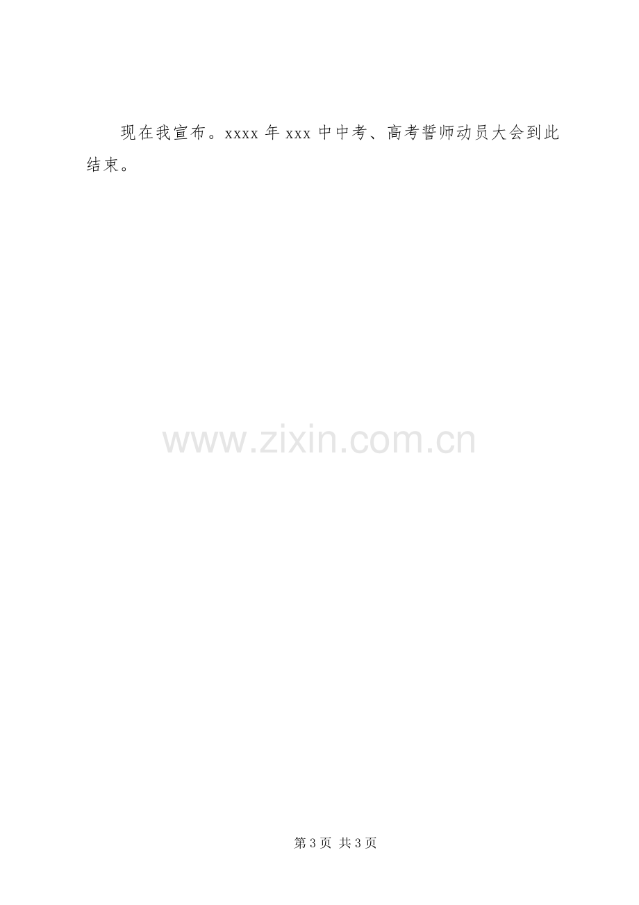 中高考誓师动员大会主持稿.docx_第3页