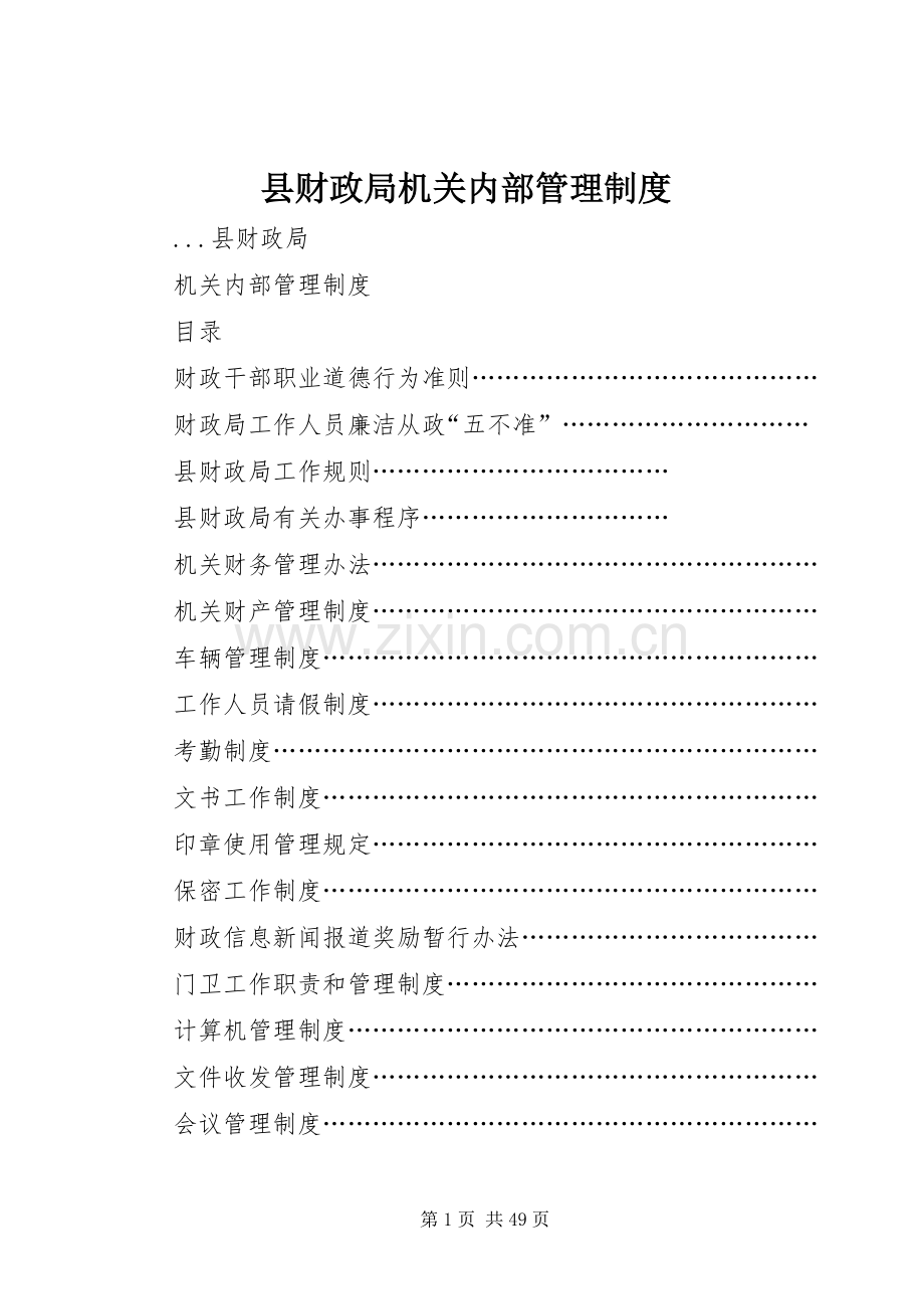 县财政局机关内部管理规章制度细则 (2).docx_第1页