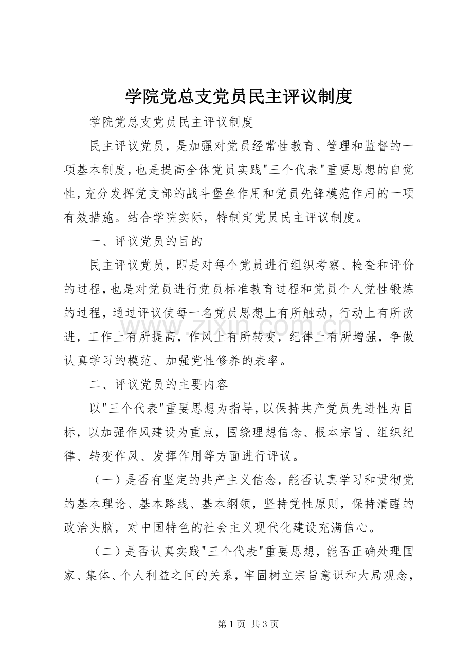 学院党总支党员民主评议规章制度 .docx_第1页