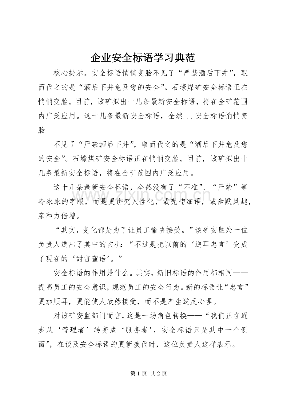 企业安全标语集锦学习典范.docx_第1页