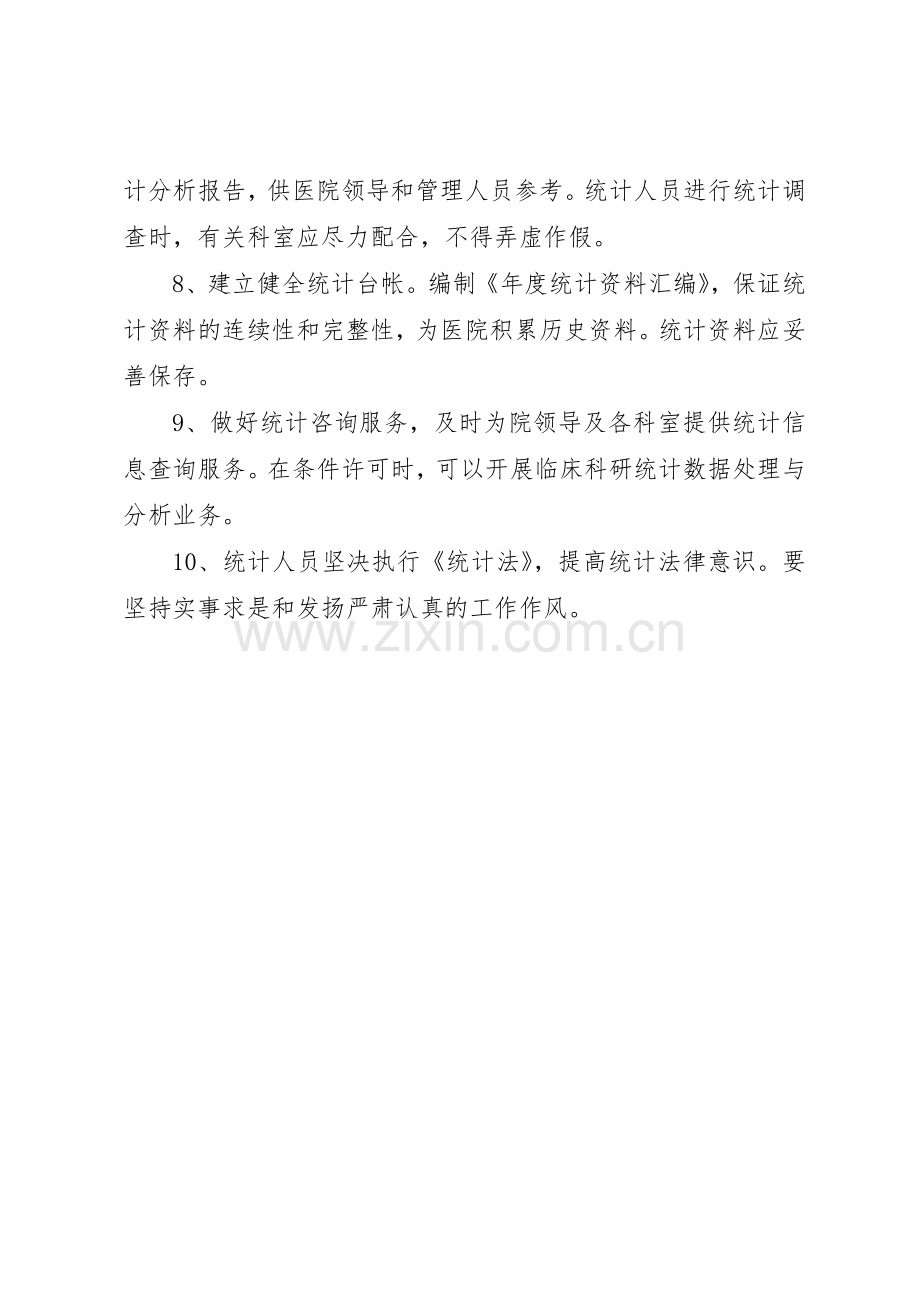 医院统计工作规章制度 .docx_第2页