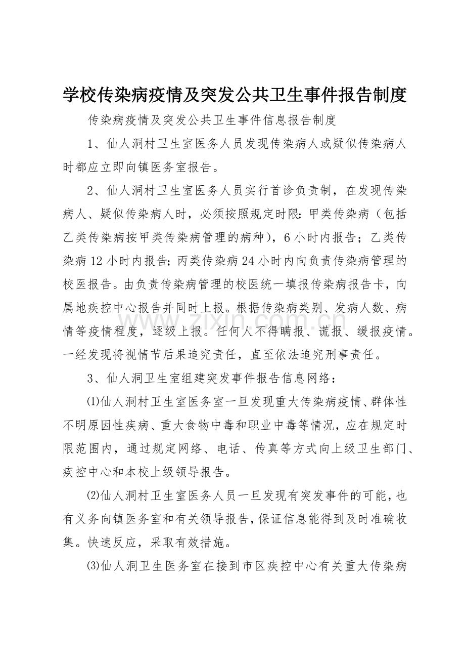 学校传染病疫情及突发公共卫生事件报告规章制度细则.docx_第1页