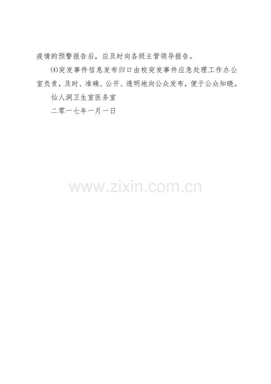 学校传染病疫情及突发公共卫生事件报告规章制度细则.docx_第2页