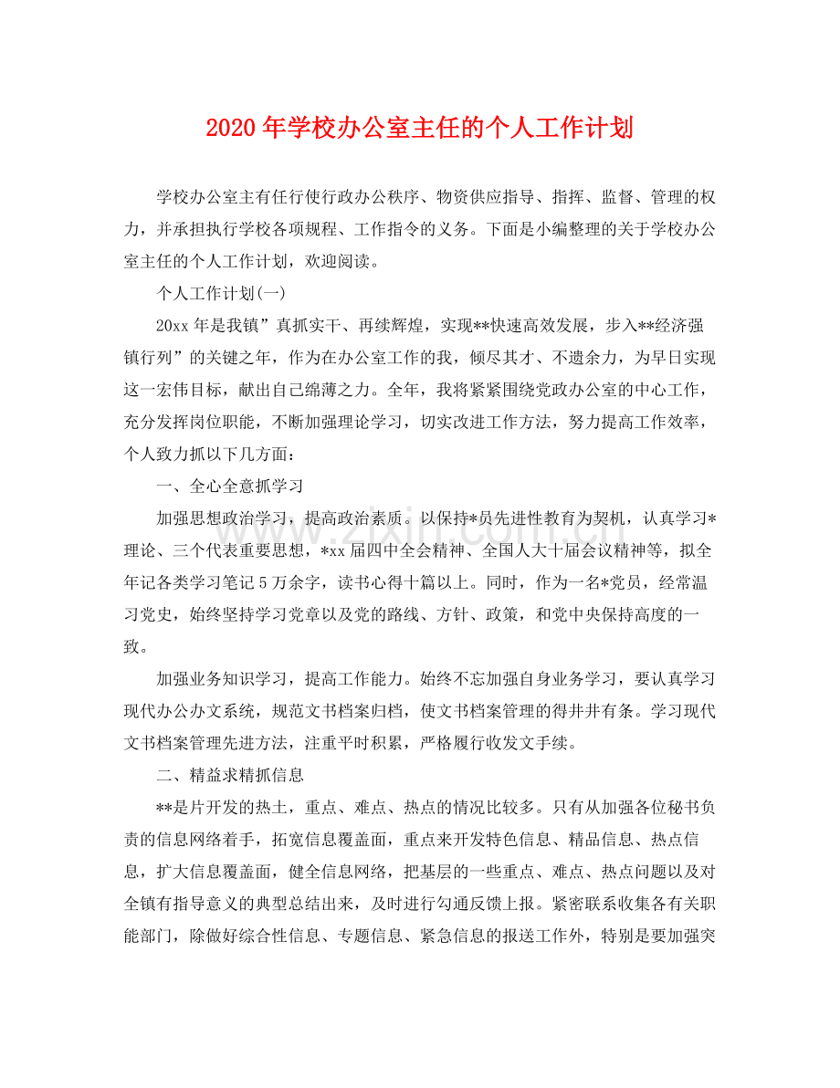 2020年学校办公室主任的个人工作计划 .docx_第1页